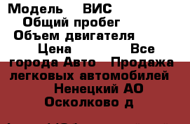  › Модель ­  ВИС 23452-0000010 › Общий пробег ­ 146 200 › Объем двигателя ­ 1 451 › Цена ­ 49 625 - Все города Авто » Продажа легковых автомобилей   . Ненецкий АО,Осколково д.